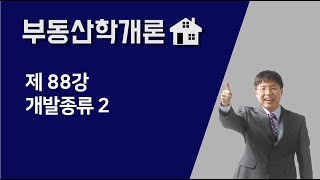 [공인중개사 부동산학개론-기출문제] 제 88강 개발종류02