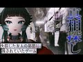 【 失踪した友人の部屋に残されていたゲーム 】真相探し【 人生つみこ 】