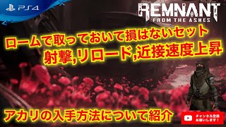 【レムナント：フロム・ジ・アッシュ 】ロームで取っておいて損はない セット装備 アカリの紹介【REMNANT FROM THE AHES】