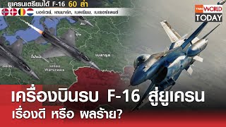 เครื่องบินรบ F-16 สู่ยูเครน เรื่องดี หรือ ผลร้าย? l TNN World Today