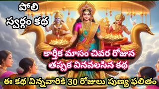 poly Sargam Katha in Telugu| Kaate kamasin last day story| Poli pajami Katha | పోలి పాడ్యమి కథ