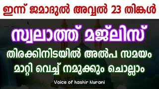 തിങ്കൾ സ്വലാത്ത് മജ്ലിസ് | Weekly Swalath Dua Majlis | Gulistani Media |