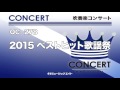 《吹奏楽コンサート》2015ベストヒット歌謡祭（お客様の演奏）