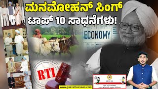 Story of Manmohan Singh | 10 ವರ್ಷ ಪ್ರಧಾನಿಯಾಗಿದ್ದ ಸಿಂಗ್.. ಮನೆ ಮನೆಗೂ ತಲುಪಿದ ಮಹತ್ವಾಕಾಂಕ್ಷಿ ಯೋಜನೆಗಳು!