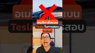 อเมริกาห้ามใช้ TESLA สอบใบขับขี่!? #รถยนต์ไฟฟ้า #รถไฟฟ้า #รถอีวี #tesla #modely #สอบใบขับขี่ #FSD