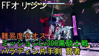 【FFオリジン】ミッションLv300 黒騎士戦 難易度カオス パラディン 片手剣 賢者 STRANGER OF PARADISE FINAL FANTASY ORIGIN