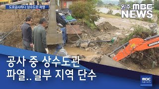 2019. 10. 23 [원주MBC] 공사 중 상수도관 파열..일부 지역 단수