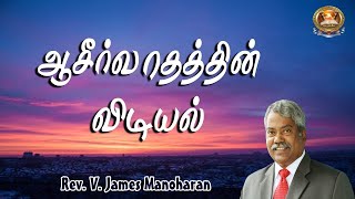 ஆசீர்வாதத்தின் விடியல் - 1200 | Rev.V.James Manoharan