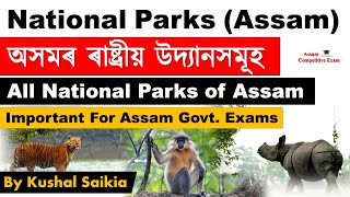 অসমৰ ৰাষ্ট্ৰীয় উদ্যানসমূহ | All National Parks of Assam | #assamcompetitiveexam