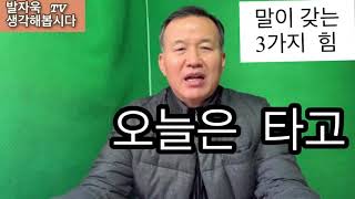 말이갖는3가지힘(발자욱TV )