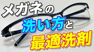 【眼鏡愛用者必見】掃除用洗剤で洗うメガネの簡単お手入れ方法！