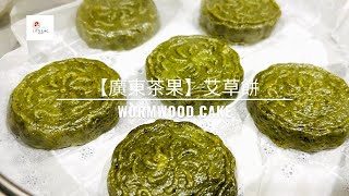 【廣東茶果】艾草餅 青團 | 軟軟糯糯, 真好吃! 👍 | Wormwood Cake, Tasty and beauty snack