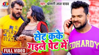 #Video | #Khesari Lal Yadav | Set Kake Gaile Pet Me | सेट कके गईले पेट में | Bhojpuri New Song