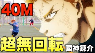 【ブルーロック】４０M無回転シュートを極めたら國神錬介を超えた！