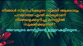 ♦️✨നിങ്ങൾ സ്നേഹിക്കുന്ന വ്യക്തി ആരോടും പറയാത്ത എന്ത് കാര്യമാണ് നിങ്ങളെക്കുറിച്ചു മനസ്സിൽ കരുതുന്നത്