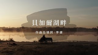 Sheila Choi | 31. 貝加爾湖畔 | Indulge In Singing 歌之醉海