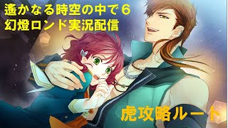 遙かなる時空の中で6DX幻燈ロンド実況プレイ配信～虎√～ 01