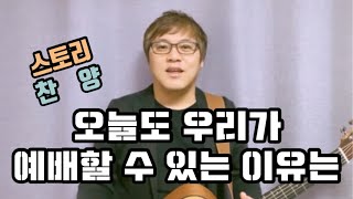 [스토리찬양 #4] 강찬 | 오늘도 우리가 예배할 수 있는 이유는