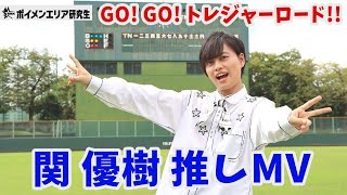 「GO! GO! トレジャーロード!!」関 優樹推しMV