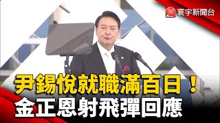 南韓尹錫悅就職滿百日！北韓金正恩射飛彈回應 @globalnewstw