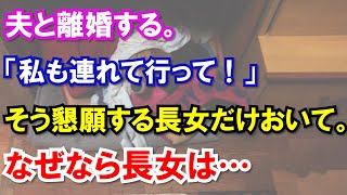 【スカッと】夫と離婚する。「私も連れて行って！」そう懇願する長女だけおいて。なぜなら長女は…