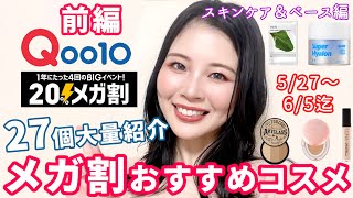 【前編】Qoo10メガ割おすすめコスメ大量紹介★スキンケア＆ベース！