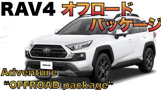 【RAV4オフロードパッケージレビュー】特別仕様車RAV4 Adventure \