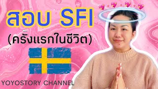 สอบSFI ครั้งแรกในสวีเดน | Madam’s share Ep.141