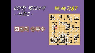 [6단 바둑 시즌2] 타이젬바둑, 회심의 승부수