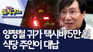 양정철 귀가 택시비 5만 원…식당 주인이 대납 | 김진의 돌직구쇼