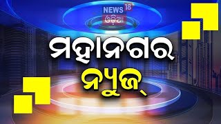 Mahanagar News | ମହାନଗର ଖବର | Twin City News | Breaking News | Bhubaneswar | Cuttack | Odia News