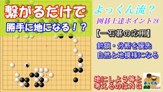 【よっくん流？上達ポイント㉔】一石碁の応用！つながることのメリットとは？【囲碁】