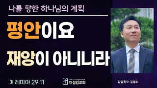 22. 11.27  나를 향한 하나님의 생각을 의심치 말라 / 예레미야 29장 11절 / 평안이요 재앙이 아니라 | 김범수목사