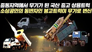 중동지역에서 무기가 된 국산 중고 상용트럭, 소상공인의 동반자인 봉고트럭이 무기로 변신