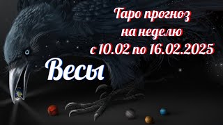 Весы _ Таро прогноз на неделю с 10.02.2025 по 16.02.2025 _ Гороскоп от Wise_NikOwl