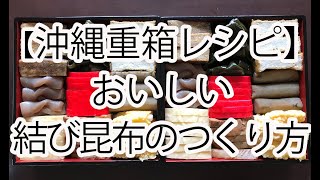 【沖縄重箱レシピ】お祝い用「結び昆布」