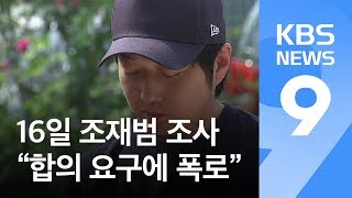 조재범 ‘성폭행’ 조사…심석희 “집요한 합의 요구에 폭로” / KBS뉴스(News)