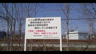 ｢静鉄｣の新駅予定地です☝️