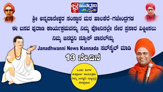 🔴 LIVE | Basava Purana in Gajendrgada | ಶ್ರೀ ಬಸವ ಪುರಾಣದ ನೇರ ಪ್ರಸಾರ | @JANADHWANINEWSKANNADA | DAY 13