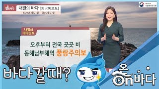 [내일의 바다정보] 2020년 3월21일 동해안 풍랑주의보 발효, 파고 다소 높아 / 해양방송 On바다