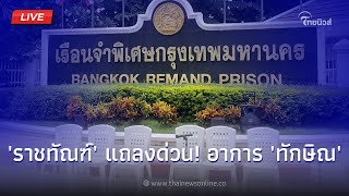 🔴Live: 'ราชทัณฑ์' แถลงด่วน! อาการ 'ทักษิณ' | Thainews - ไทยนิวส์