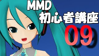 s33-09【MMD初心者講座アーカイブ】MMDのカメラ機能「基本的な動かし方」