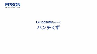 エプソンのスマートチャージ　LX-10050MF メンテナンス（パンチくずの捨て方）mlx_1206705363564