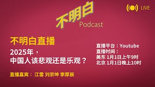 不明白直播丨2025年，中国人该悲观还是乐观？