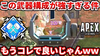 シーズン14オススメ武器構成はコレだ！ダメージも伸びるしマジで最強ｗｗ【APEX LEGENDS立ち回り解説】