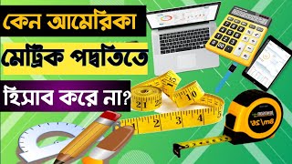 কেন আমেরিকা মেট্রিক পদ্বতিতে হিসাব করে না।মেট্রিক পদ্ধতিতে পরিমাপ।  Metric system