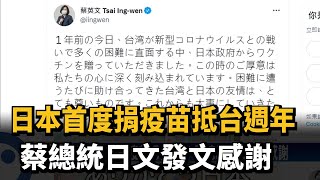 日本首度捐疫苗抵台週年　蔡總統日文發文感謝－民視新聞