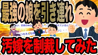 最強の娘を引き連れ汚嫁を制裁してみた【2ch修羅場スレ】