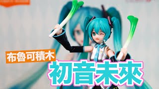 [魔玩積木] 積木還是可動?? 布魯可積木 初音未來 公式服 奇蹟版