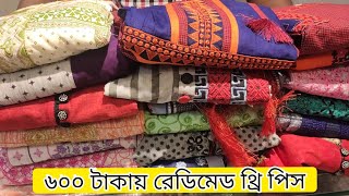 অবিশ্বাস্য ৬০০ টাকায় রেডিমেড বুটিক থ্রি পিস কালেকশন।। Buy Readymade Boutique Three Piece In Bd